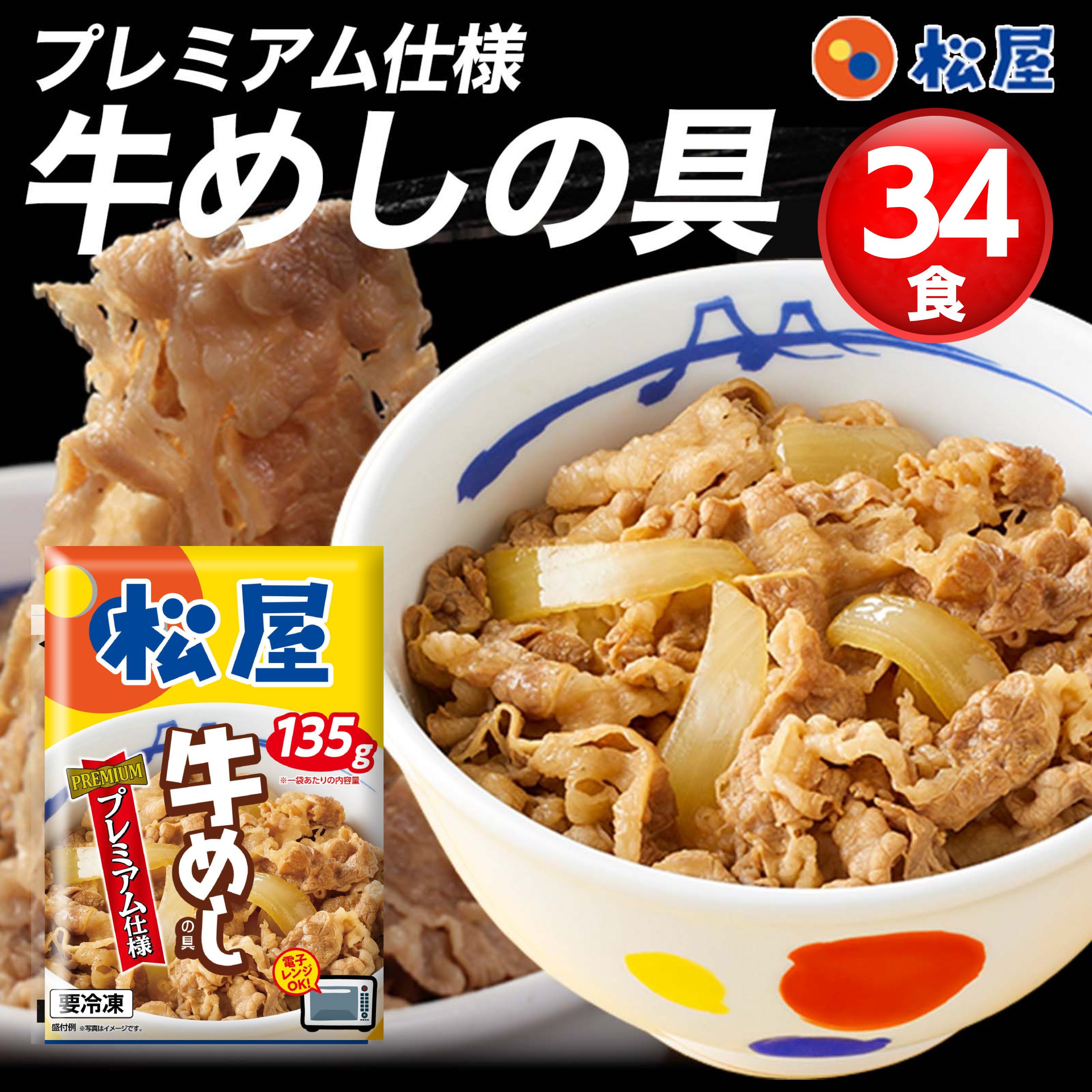 たっぷり135g34食 シリーズ累計5000万食突破 人気No. 1 牛丼の具 冷凍食品 牛丼 ぎゅうどん 牛丼の具 ぎゅうどんのぐ 冷凍 セール 福袋