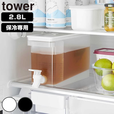 他サイト： 山崎実業 tower 冷蔵庫ドリンクサーバー タワー 2.8L 4903208015820 タワーシリーズ ドリンクサーバー 蛇口付き 冷蔵庫 食洗機対応 ウォータージャグ サーバーの商品画像