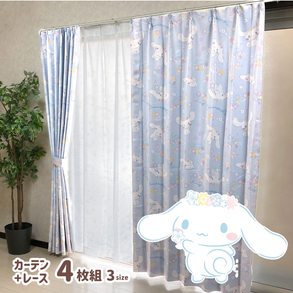 シナモロール シナモン 2級 遮光 遮熱 カーテン レース 4枚セット 幅100x178cm丈 サンリオ Sanrio 丸洗い可　 SB-601-S/SB-602-S