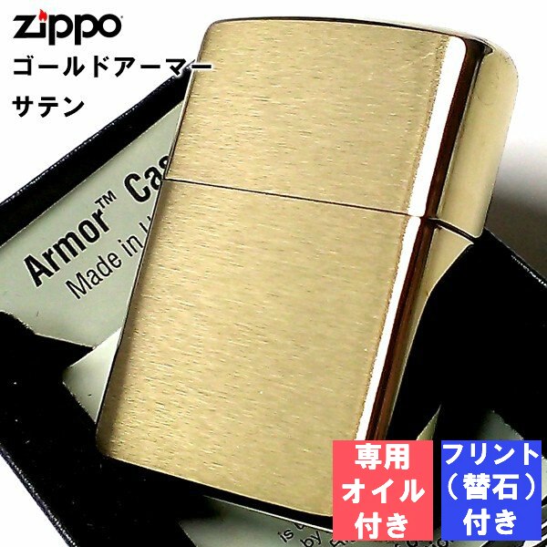 ジッポ フリント 石 オイル セット アーマー ゴールドサテン ジッポ ZIPPO ライター ブラス シンプル 無地 金タンク 重厚モデル メンズ かっこいい プレゼント ギフト