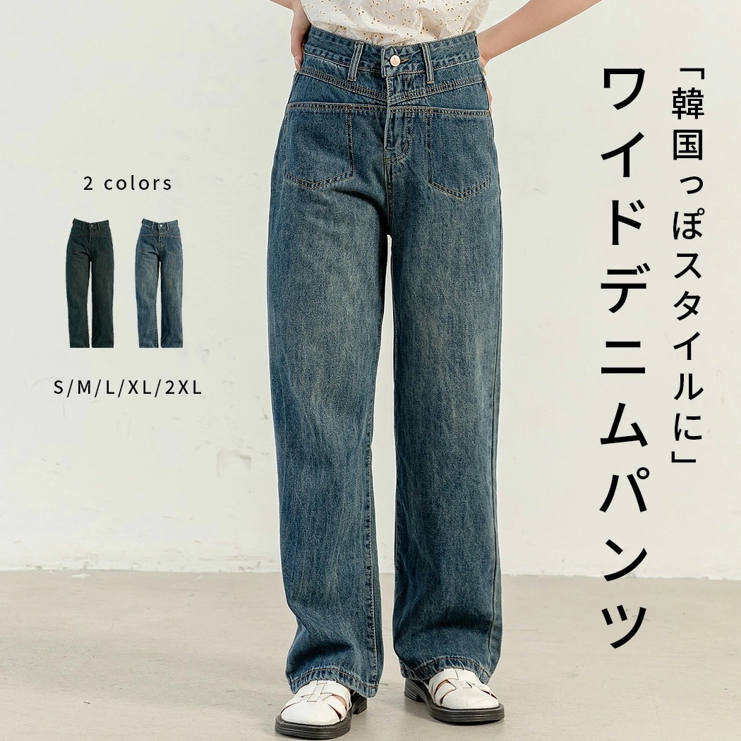 2026新定番 遂に登場!「韓国っぽスタイル」デニム パンツ レディース ワイド 韓国 デニムパンツ ボトムス ジーパン ジーンズ ロング丈 インディゴ ヴィンテージ サイド バック ポケット ベルト