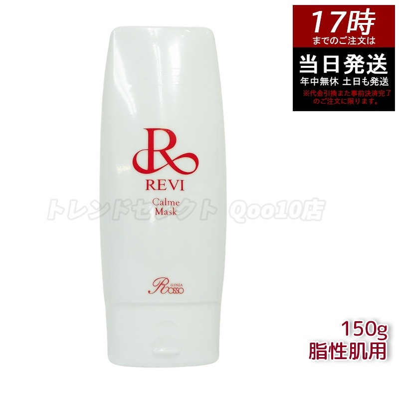 REVI ルヴィ カルムマスク 150g
