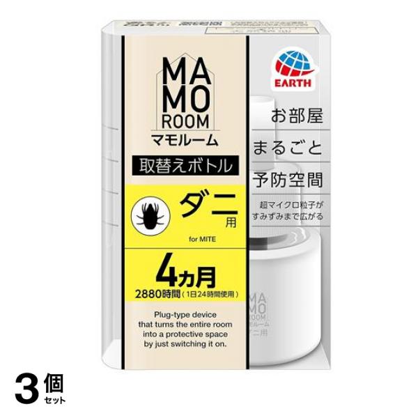 マモルーム ダニ用 取替えボトル 4ヵ月 2880時間用 45mL× 1本入 3個セット