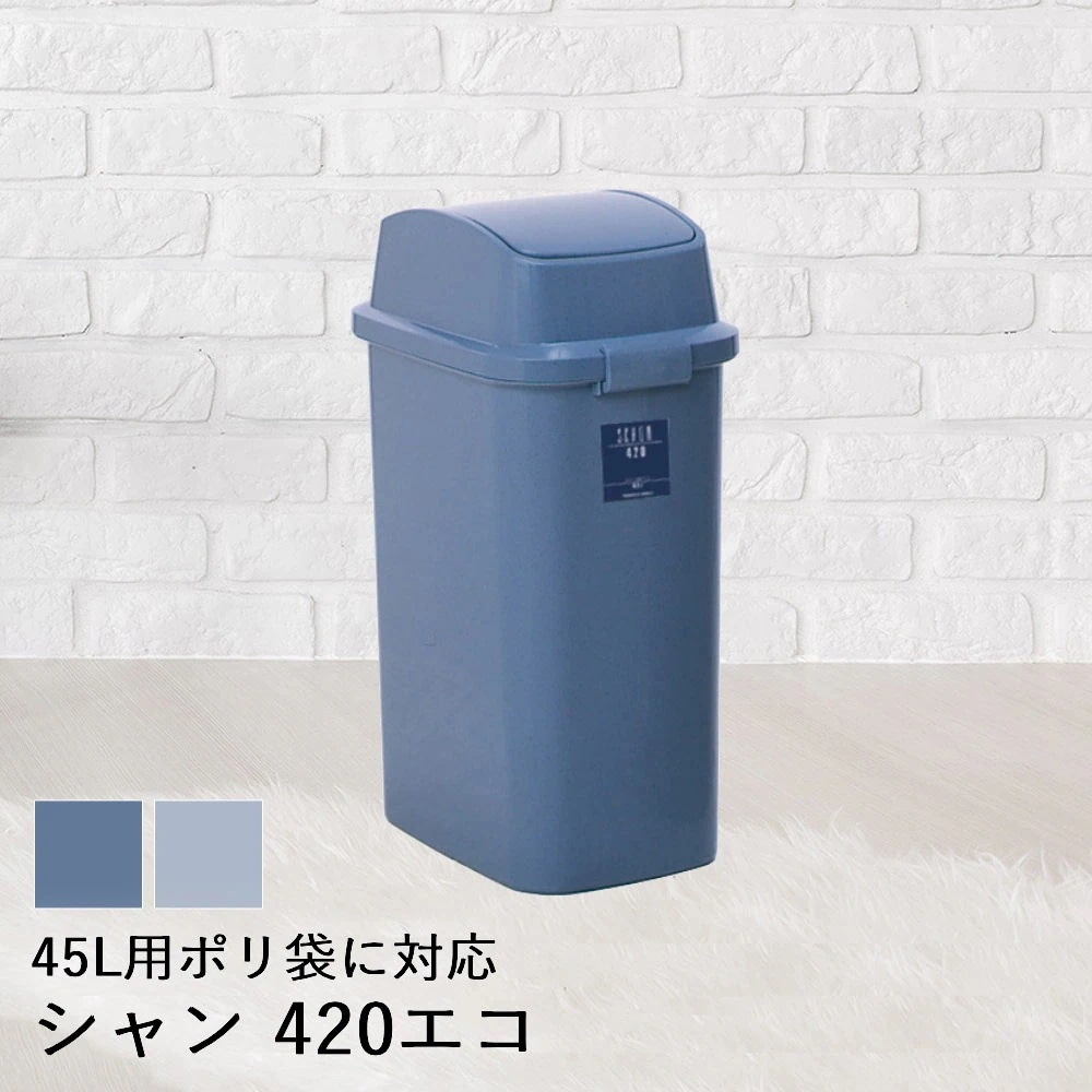 【 法人限定 】 ゴミ箱 ふた付き 45L スイング蓋 シャン 420 エコ DS-218-542 TERAMOTO テラモト