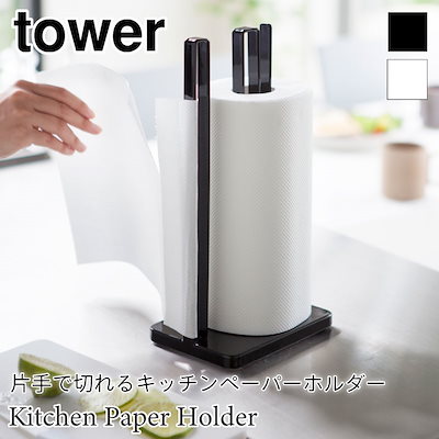 他サイト： tower 片手で切れる キッチンペーパーホルダー 大判サイズ タワー 3261 3262の商品画像