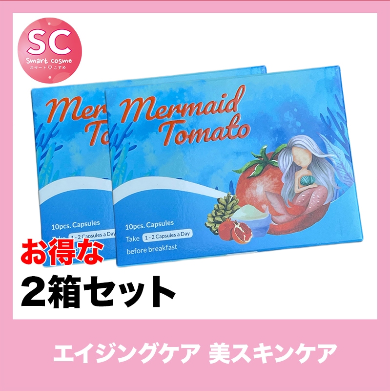 マーメイドトマト(MermaidTomato) お得な2個セット ハリと艶のある輝くお肌に