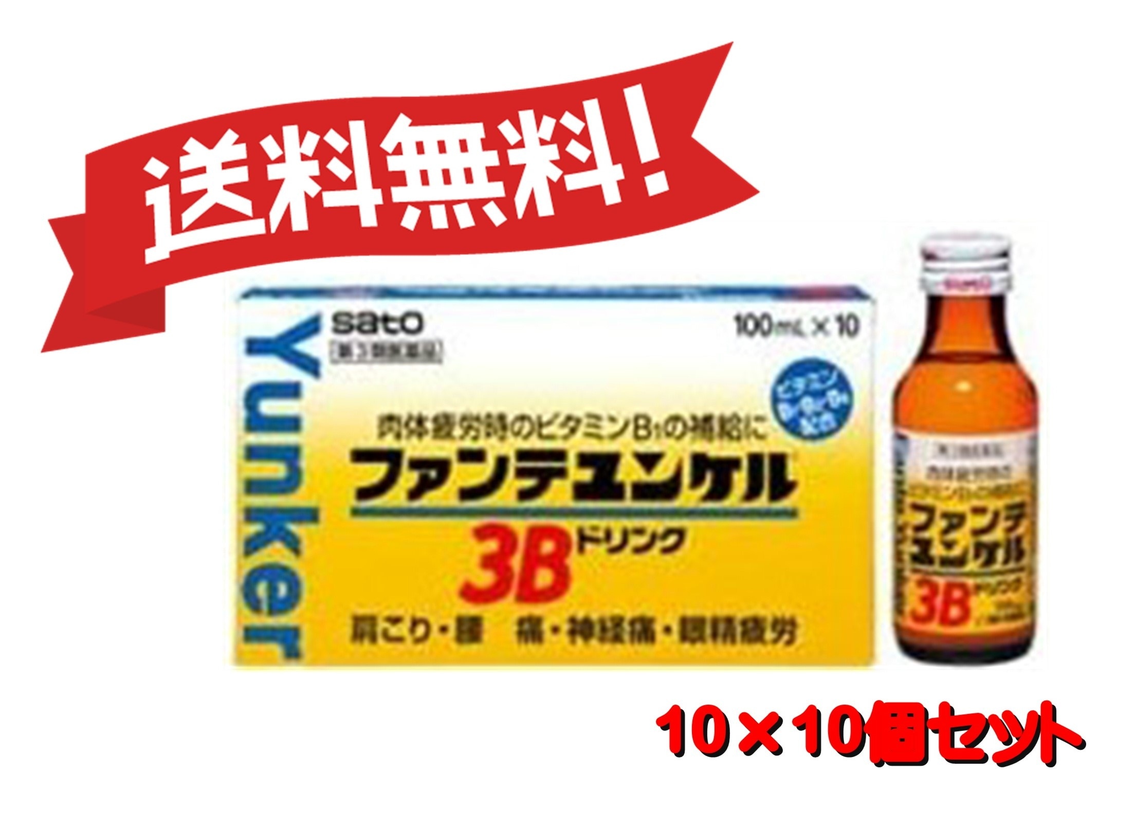 【10個セット】 【第3類医薬品】ファンテユンケル3Bドリンク 100mL×10 4987316022260-10 9,032円