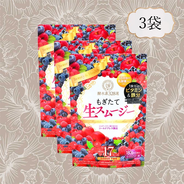 もぎたて生スムージー 3袋セット ミックスベリー味 酵水素328選 ダイエット サプリメント 置き換