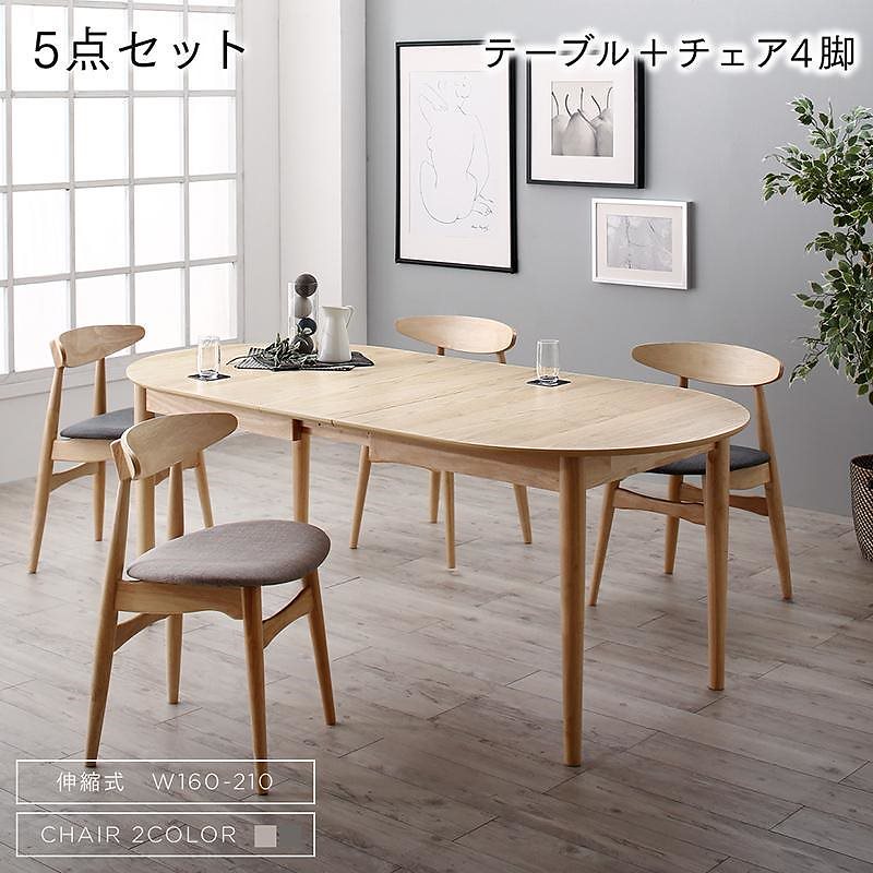 [組立設置付]天然木 伸縮式オーバルデザインダイニング [シャンタル] 5点セット(テーブル(W160-210)+チェア4脚) [チェア]ライトグレー4脚