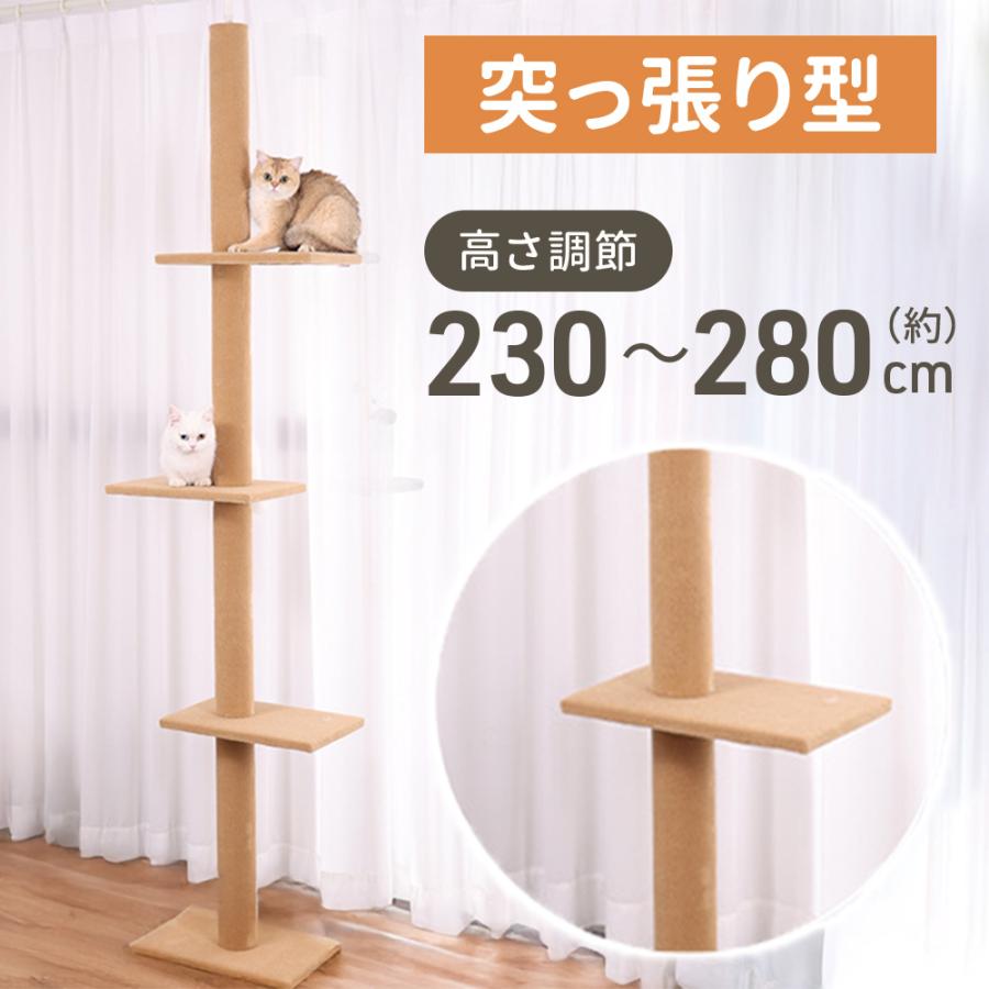 【期間限定】キャットタワー 猫タワー 突っ張り スリム 高さ230-280cm対応 キャットウォーク 木登りタワー 省スペース キャットステップ つっぱり 極太 多頭飼い ステップ 猫