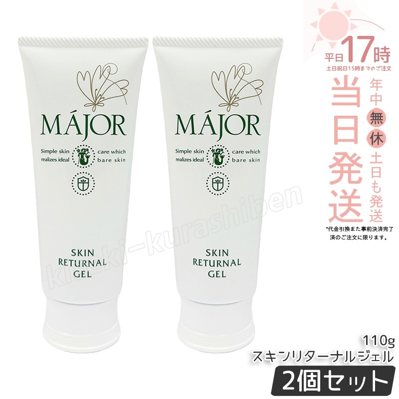 【2個セット】マジョール スキンリターナルジェル 110g MAJOR ソフトピーリングジェル 角質ケア 保湿 スキンケア フェイスケア エステサロン専売品 フェイシャルケア
