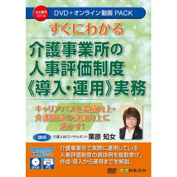 すぐにわかる　介護事業所の人事評価制度　（導入/運用） 実務 V214