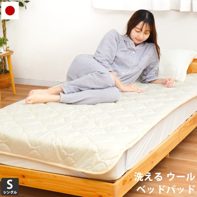 送料無料 洗えるウールベッドパッド S 日本製 敷きパッド 天然ウール BPS-5BP850-STK