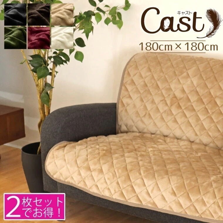 【2枚組セット】ソファーカバー cast 約180x180cm 3人掛け用 洗える あったか 暖か