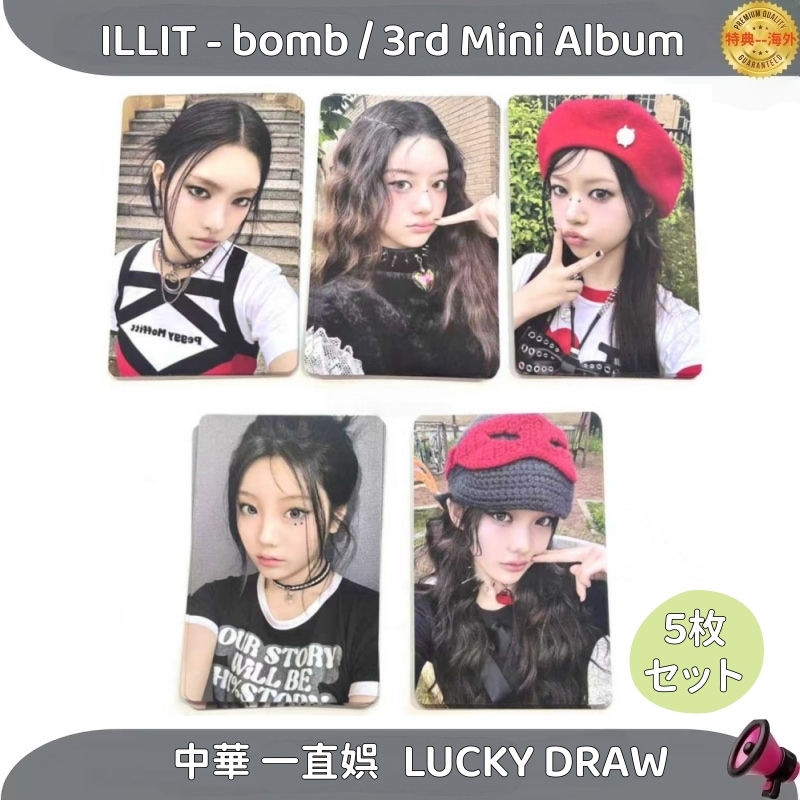 ILLIT - bomb / 3rd Mini　中華 一直娯 LUCKY DRAW　５枚セット 7,125円