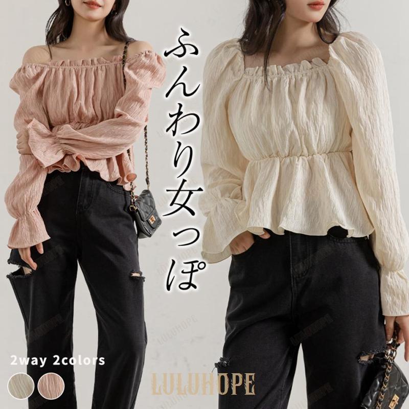 ペプラム ブラウス レディース 長袖 フリル オフショル スクエアネック 2way トップス シャツ おしゃれ かわいい 春 秋