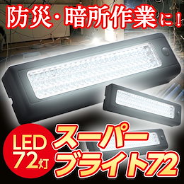 【送料無料】大光量LEDライトバー スーパーブライト72☆どこでも使える♪超、明るい!超人気LEDライト☆アウトドア、クローゼット、非常灯など用途は無限大!
