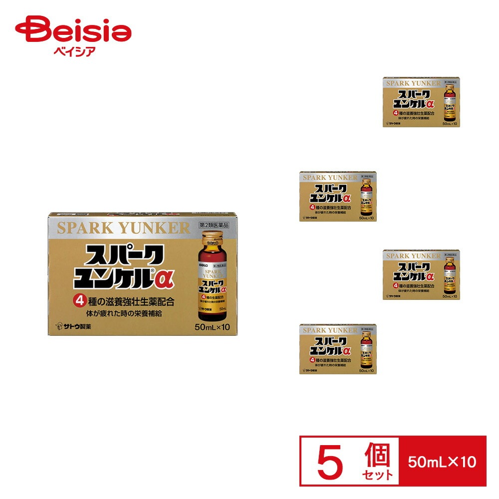 【第2類医薬品】スパークユンケルα 50mL×10 5箱 佐藤製薬 滋養強壮 虚弱体質 肉体疲労 病中病後 食欲不振 栄養障害 発熱性消耗性疾患 妊娠授乳期などの場合の栄養補給