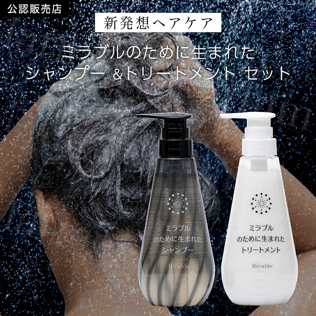 【シャンプー＆トリートメントセット】公認店 ミラブル Mirable ミラブルのために生まれたシャンプー トリートメント セット 各 400ml パラベンフリー 保湿 保湿成分 潤