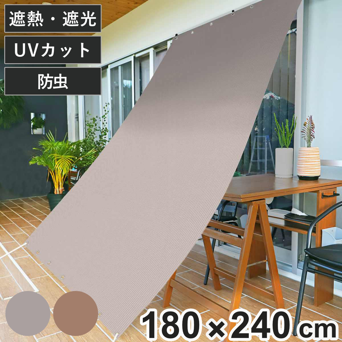 日除け 防虫 オーニング 180cmx240cm ブラウン グレー サンシェード テント 日よけ 紐付き 防虫効果 遮光 UVカット 省エネ 日差し エコ 暑さ対策 ベランダ ガーデン 庭