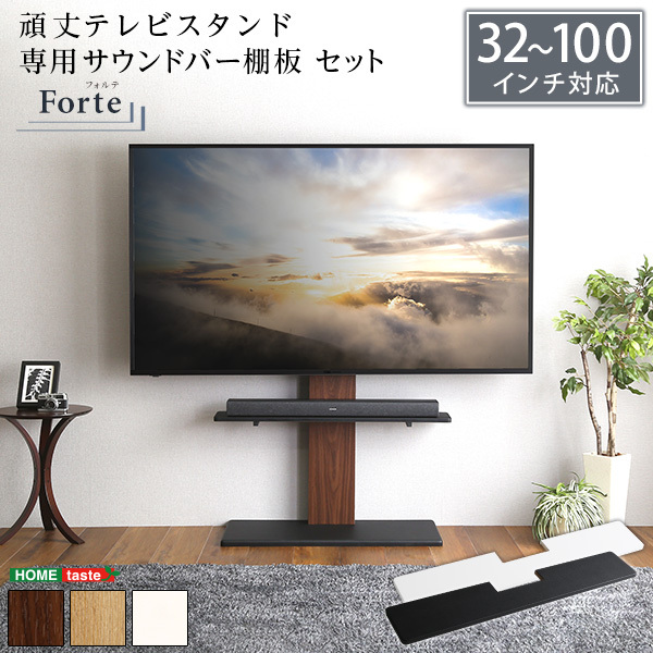 ホームテイスト HWAT-HBWAT 最大100インチ対応 頑丈テレビスタンド 専用サウンドバー棚板 SET シャビーオークホワイト メーカー直送