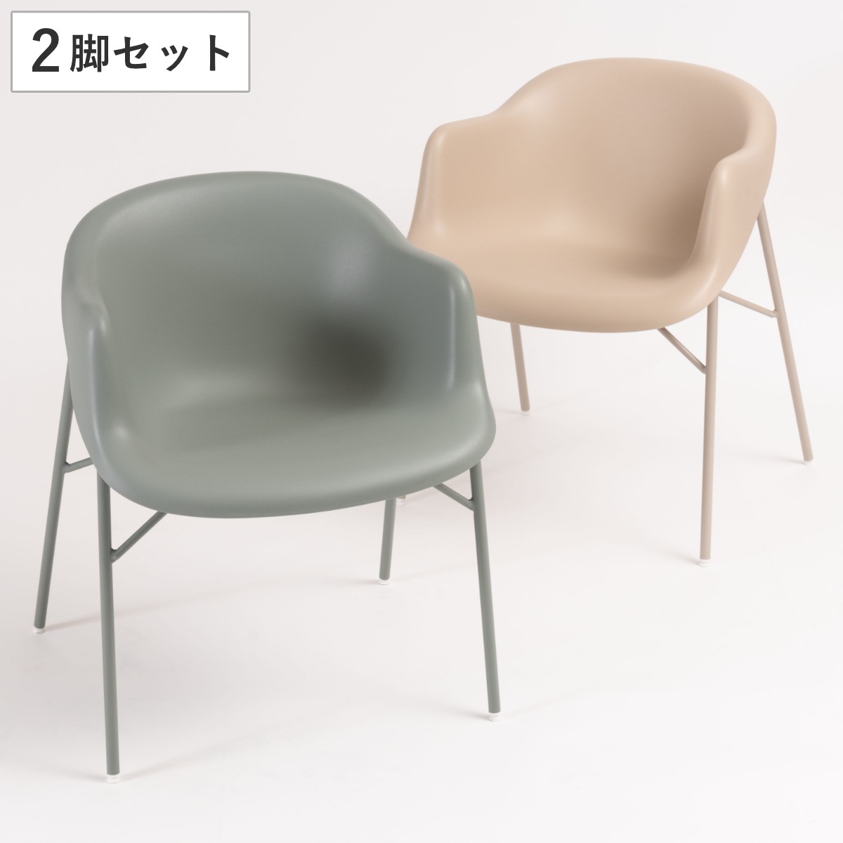 アームチェア 同色2脚セット 座面高47cm スチール脚 丸いフォルム 身体にフィット プラスチック ポリプロピレン 異素材 チェア サブチェア マルチチェア 北欧風 モダン スタイリッシュ