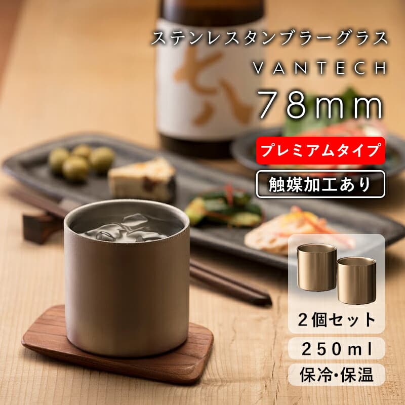 VANTECH ステンレスタンブラー ブレミアム 78mm 2個セット