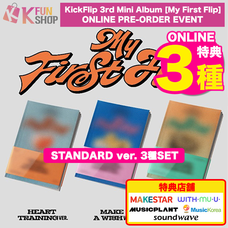 メガ割[ONLINE特典3種付き] STANDARD ver.3種_KickFlip 3rd Mini Album [My First Flip] PRE-ORDER チャート反映【キャンセル不可】