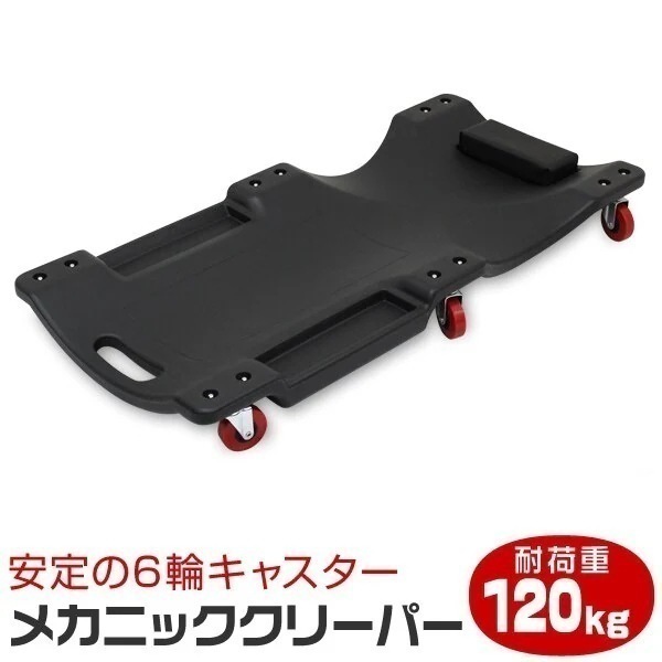 寝板 クリーパー キャスター付き　耐荷重120kg　サイドポケット付き クッション付き メカニックク