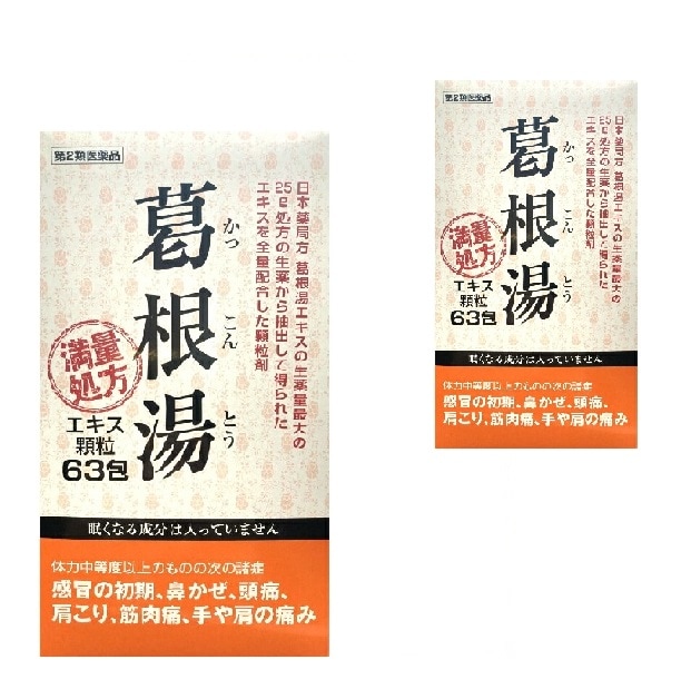 【第2類医薬品】阪本漢法製薬 葛根湯 63包 2個セット 顆粒 満量処方 風邪薬 筋肉痛 関節痛 鼻かぜ 鼻炎 頭痛 漢方 生薬 大容量