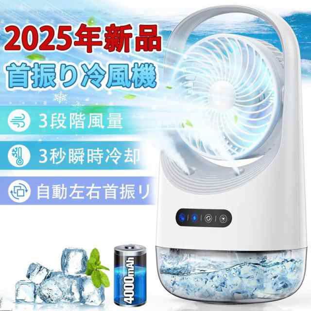 冷風機 冷風扇 卓上扇風機 小型 静音 ミニクーラー ポータブルエアコン 氷 加湿 3段階風量 自動首振り 卓上 USB扇風機 強力 USB充電式 空気清浄 2025最新型239 7,200円