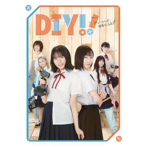 ドラマ「DIY!!-どぅー・いっと・ゆあせるふ-」Blu-ray BOX(Blu.. ／ 上村ひなの (Blu-ray) EYXF-14228