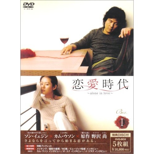 【中古】恋愛時代 BOX-I ／ ソン・イェジン (DVD) PCBG-61099