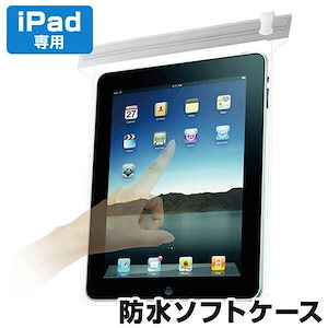 アクアトーク iPad（アイパッド）専用 防水ケース防水ソフトケース タブレット防水カバー iPadケース