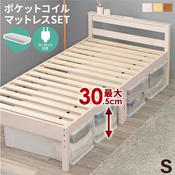 ポケットコイルマットレス付 天然木すのこ シングルベッド ホワイトウォッシュ 2口コンセント付 高さ3段階調節可 約39／34／29cm 組立式