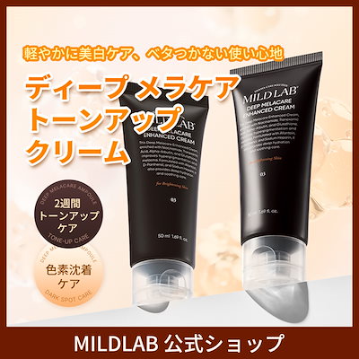 Qoo10] マイルドラボ ディープメラケア クリーム 50ml