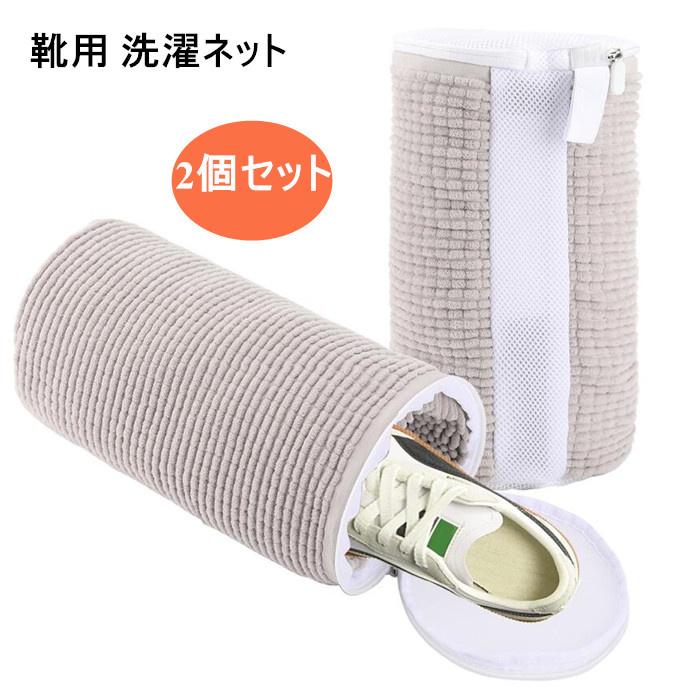 大人気！ 最新洗濯ネット 靴用洗濯ネット 2個セット 洗濯ネットで靴を丸洗い 洗濯機で洗える洗濯ネット 靴用洗濯袋靴 ブラシ洗濯 型崩れ防止 その他