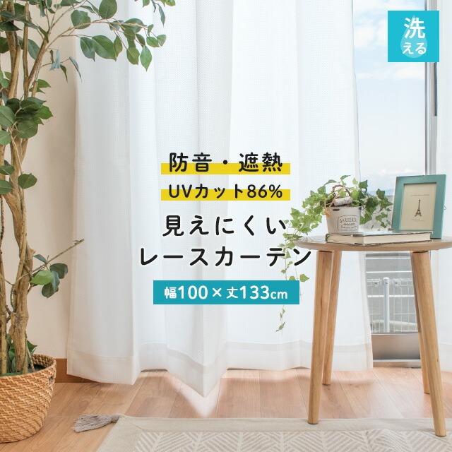 国産 防音 遮熱 遮像 見えにくい レースカーテン ガード 幅100丈133cm １間用 ２枚組 アイボリー curtain 100133LKAGuardIV