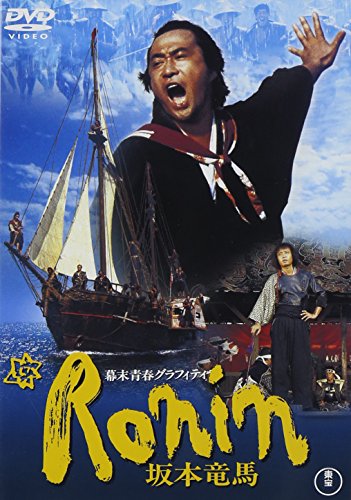 幕末青春グラフィティ　Ronin　坂本竜馬 [DVD]