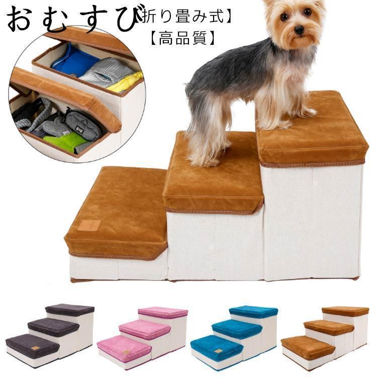 犬 ステップ 階段 3段収納ボックス機能 ステップ ドッグステップ 犬用運動玩具 グッズ ソファ ベッド 昇り降り ヘルニア予防 ケガ防止 介護用品