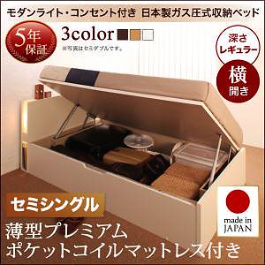 開閉タイプが選べる ガス圧式 跳ね上げ収納ベッド [夕月]ユフヅキ [薄型プレミアムポケットコイルマットレス付き] 横開き セミシングル 深さレギュラー [フレーム色]ナチュラル