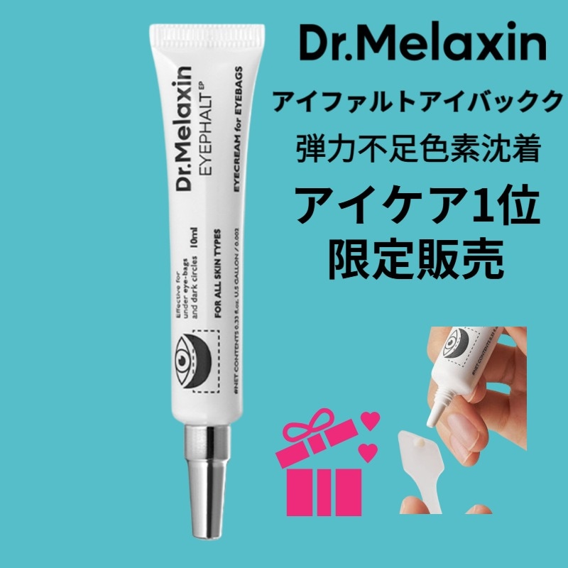 【正規品】ドクターメラキシン アイパルト アイバッグ クリーム 10ml