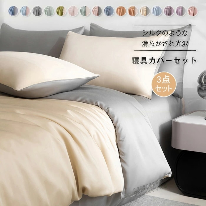 布団カバーセット シングル 涼感寝具 夏用寝具 3点セット シルクのような艶感 高級ホテル仕様 掛け布団カバー ボックスシーツ フラットシーツ 枕カバー 光沢 サテン レーヨ サラサラ 快適 ベッド用