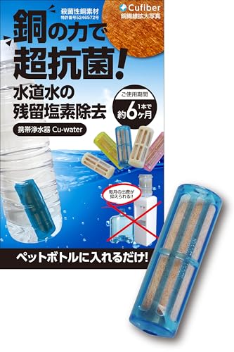 Cufiber 携帯浄水器 Cu-water クウォーター 【防災士推奨】 銅繊維 塩素除去 浄水器 浄水ポット 浄水ボトル