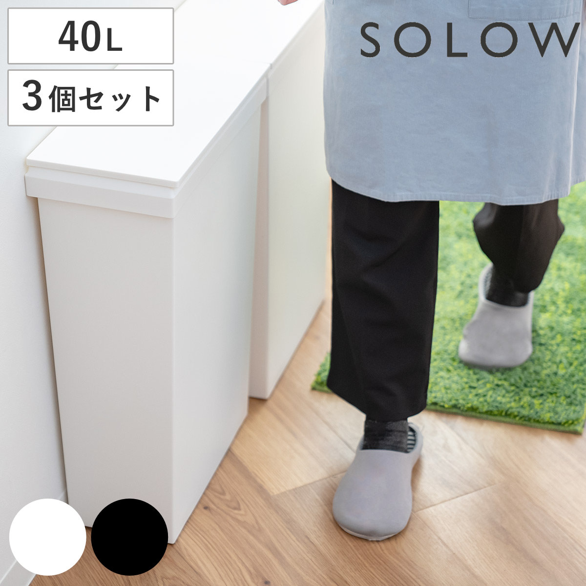 ゴミ箱 40L SOLOW ソロウ 袋の交換が楽なダストボックスワイド 同色3個セット ごみ箱 40リットル ふた付き ワイド 袋交換 簡単 分別 防汚加工 抗菌加工 キャスター付き シンプル