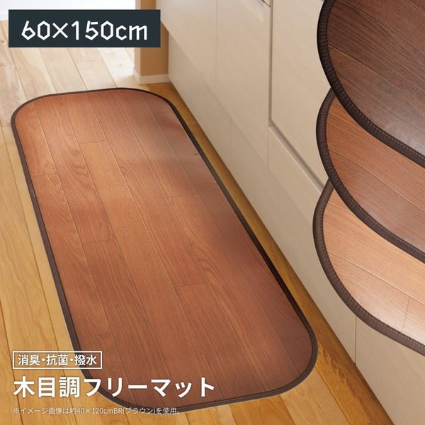 キッチンマット 拭ける 撥水 150x60cm 撥水 防水 消臭 抗菌 おしゃれ 木目調 ビニール フリーマット 滑り止めシート付き