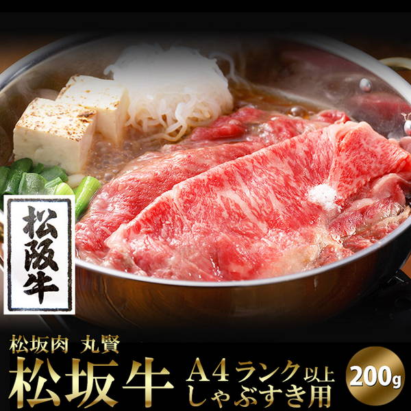 松阪牛 しゃぶしゃぶ すき焼き用 800g (200gx4セット) 牛肉 霜降り肉 A4ランク以上 国産 冷凍便