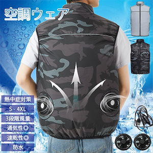 空調ウェア CS02 ブラック迷彩Lサイズセット ファン ベスト