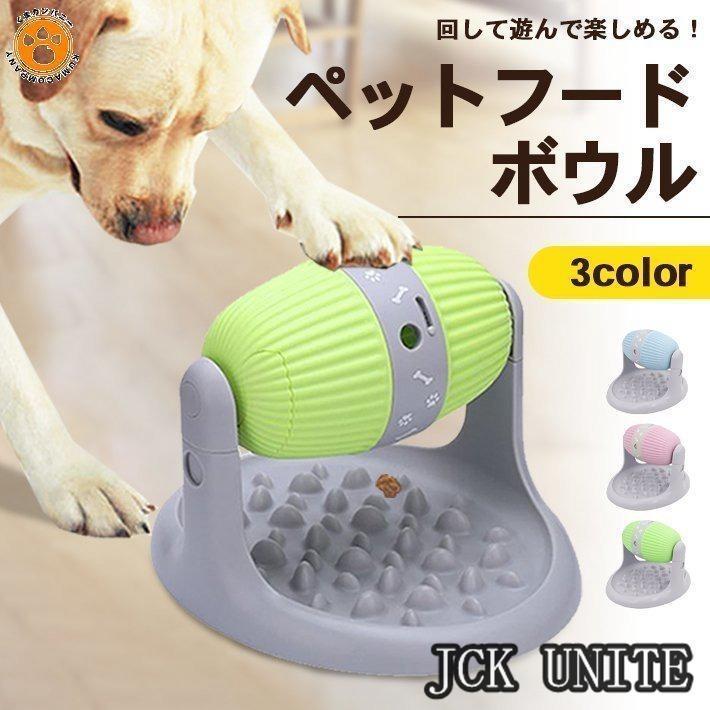 ペット フードボウル 早食い防止 回転式 【全3色】 犬 猫 食器 餌 おやつ 知育 おもちゃ 給餌器 お皿 デコボコ ロール