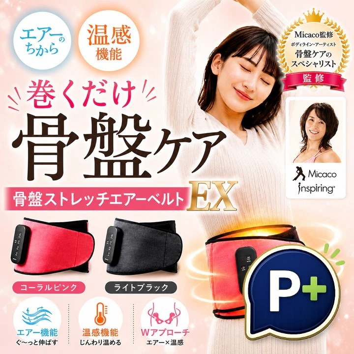 特典あり ポイント増量 Micacoインスパイリング 骨盤ストレッチエアーベルトEX 正規品 ミカコ 上位モデル 温感機能搭載 骨盤ベルト 骨盤矯正 姿勢補正 くびれ